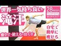 【28分】滝汗が止まらない！気分爽快ワークアウト！鍛えながら癒してほぐす！