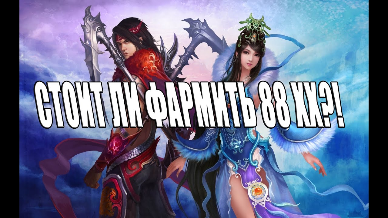 Стоит ли фармить 88 - хх