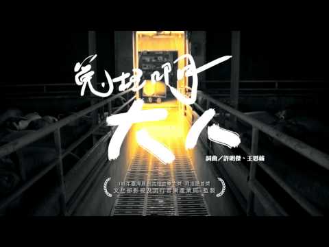 105年臺灣原創流行音樂大獎 河洛語組首獎-許明傑、王思蘋【冤枉啊!大人】Official Music Video