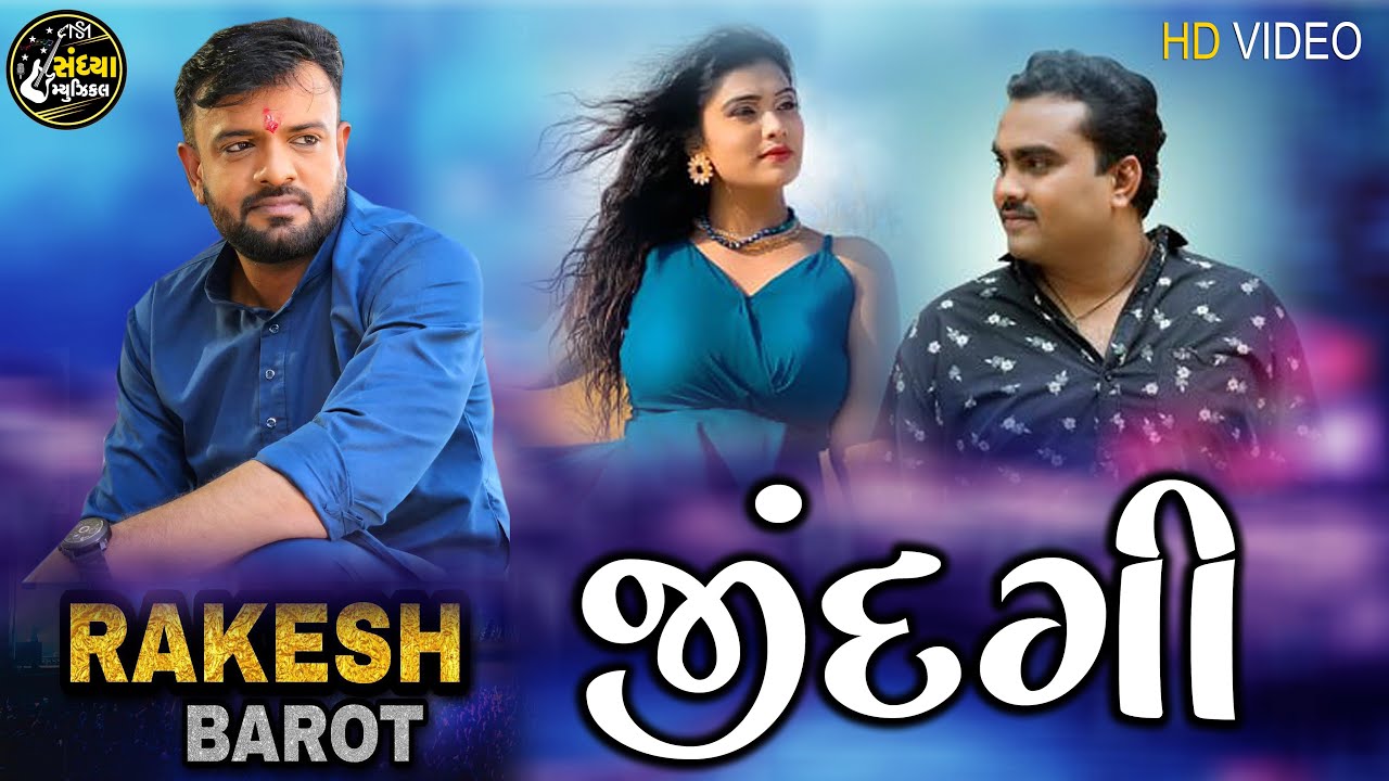 Rakesh Barot જીંદગી Jindagi Song Gujarati ગુજરાતી ગીત 2023 Rakesh