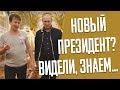 Встреча с президентом России