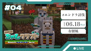【マインクラフト】エンドラ？倒しに行きます！【有留風】