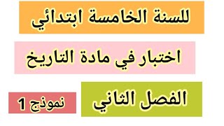 اختبار الفصل الثاني في مادة التاريخ السنة الخامسة ابتدائي