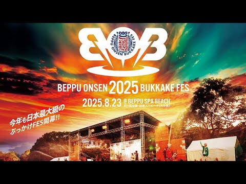 【BOB2025】別府温泉ぶっかけフェス今年も開催決定!8月23日別府スバピーチで約1000トンの温泉水を浴びる大型音楽フェス