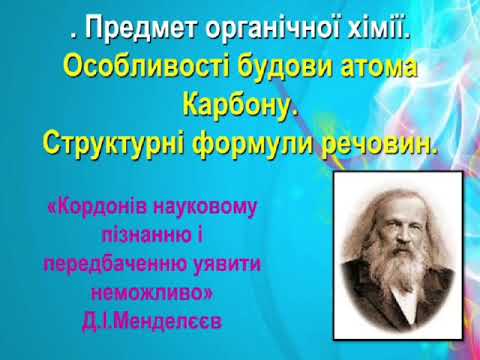 Предмет органічної хімії. Особливості будови атома Карбону.