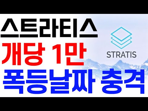 [스트라티스코인] 스트라티스코인 전망 개당 1만 폭등날짜 충격!#스트라티스코인호재 #스트라티스코인목표가 #스트라티스코인대응 #스트라티스코인 #스트라티스코인전망