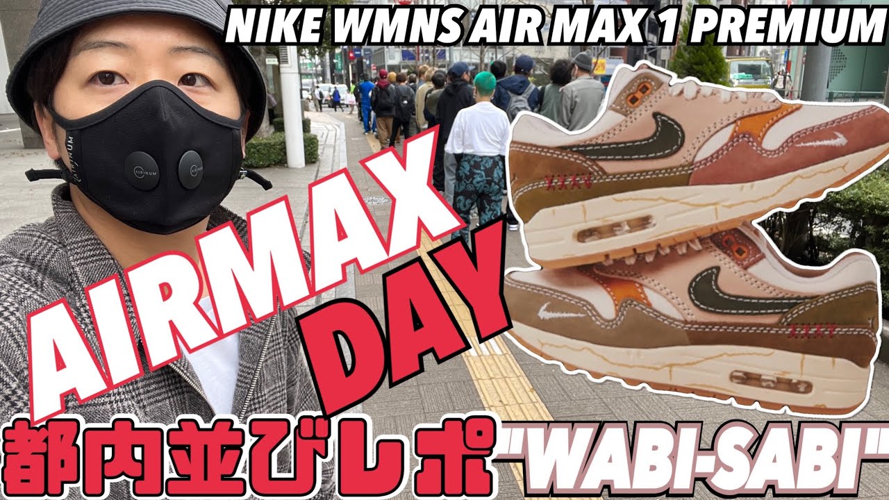 都内並びレポ 最高のairmax Dayにする男たち Nike Wmns Air Max 1 Premium Wabi Sabi Youtube