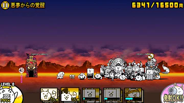 にゃんこ大戦争 悪夢からの覚醒