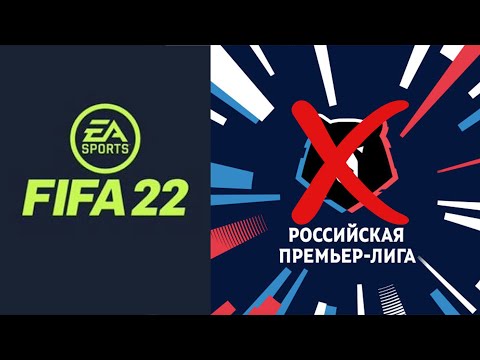 ОФИЦИАЛЬНО: В FIFA 22 НЕ БУДЕТ РПЛ, И ВОТ ПОЧЕМУ!
