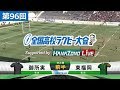 第96回 準決勝 御所実 vs 東福岡 | 全国高校ラグビー大会