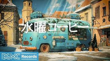 水曜コーヒー【作業用BGM】☀️ Sunny Winter Morning Jazz for a Positive & Productive Mood | Uplifting Piano