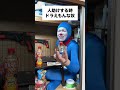 #ドラえもん #旅男 #アニメ #コスプレ