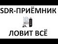 SDR приёмник | пример работы | слушаем частоты