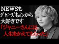 手越祐也が会見で話したNEWSメンバーやジャニーさんついての内容が泣ける....