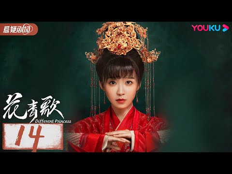 【花青歌 Different Princess】EP14 | 少女误入异世界与反派开启甜虐爱情😭💕！| 宋伊人/孙祖君/丁泽仁 | 古装悬疑 | 优酷悬疑剧场 YOUKU SUSPENSE