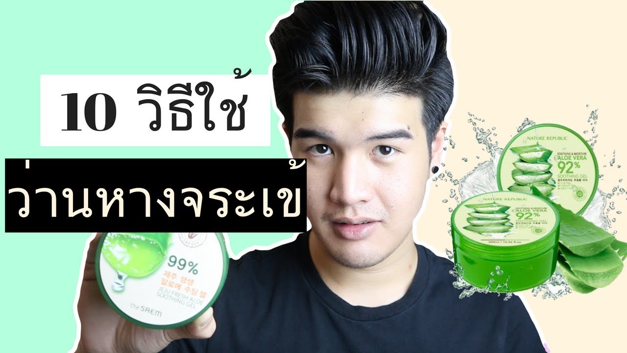 10 วิธีใช้ เจลว่านห่างจระเข้ (Aloe Vela Gel) Grooming // FaRaDise