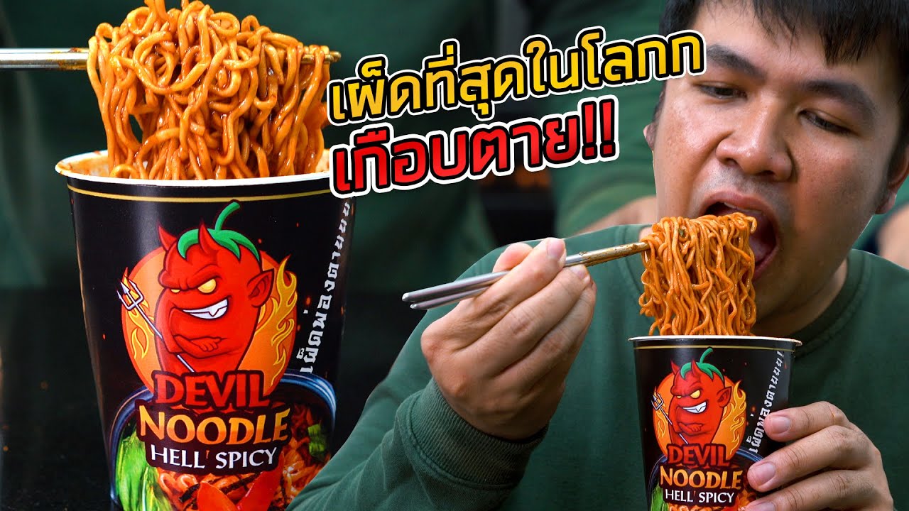 เกือบตาย! กินมาม่าเผ็ดที่สุดในโลก ของคนไทย