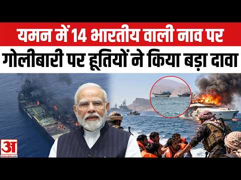 Indian Ship attacked at Red Sea:14 भारतीयों से भरी नाव को किसने किया हमला?| Saudi Arabia | Houthi