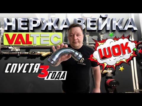 Нержавейка VALTEC спустя 3 года  2023