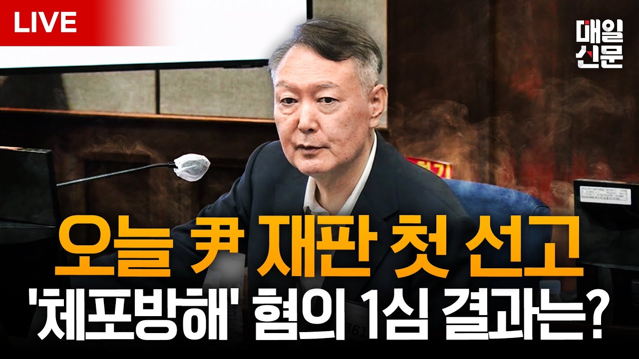 [LIVE] 오늘 윤석열 '체포방해' 1심 선고…내란 재판 첫 결론