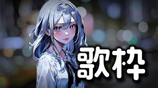 【#歌枠】洋楽、アニソン、ボカロを歌います(JP/EN)【BULB】