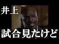 井上尚弥のドヘニー戦にティモシー・ブラッドリーがまさかの一言【井上尚弥 海外の反応】
