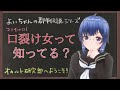 口裂け女って知ってる？【宵ちゃんのサクっと都市伝説解説シリーズ】