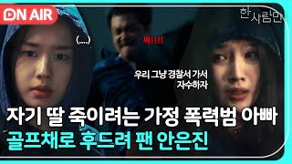 [🔴ON AIR] 넹글 돌은 눈빛으로 딸 해치려는 아빠 골프채로 냅다 가격해 응징한 안은진🔥｜한 사람만｜JTBC 211221 방송