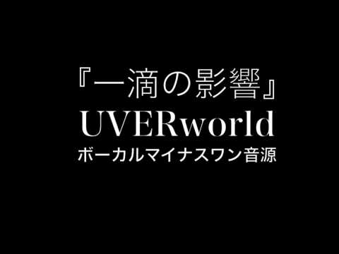 『一滴の影響』 UVERworld　【カラオケ音源】ボーカル