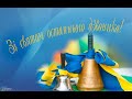 Останній дзвоник 2022