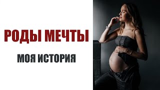 МОЯ ИСТОРИЯ РОДОВ | КАК ЭТО БЫЛО | РОДЫ МЕЧТЫ | AlenaPetukhova