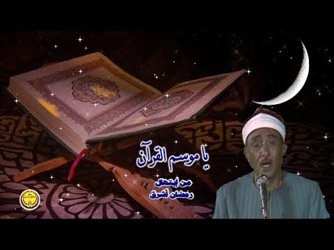 يا موسم القرآن الشيخ نصرالدين طوبار