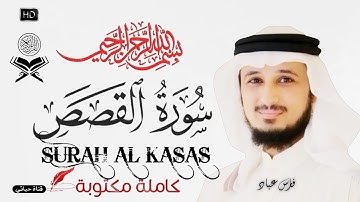 #سورة_القصص تلاوة هادئة مطمئنة موثرة بصوت يريح القلب والنفس #فارس_عباد