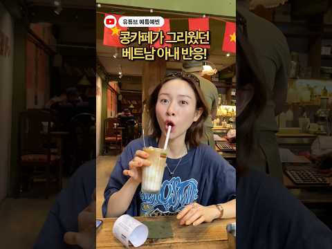 콩카페가 그리웠던 베트남 아내 반응! #국제커플 #베트남 #viralvideo #funny #shorts thumbnail