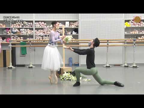 新国立劇場バレエ団『ジゼル』＜新制作＞リハーサル映像　National Ballet of Japan - Giselle