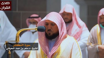 سورة التكاثر للشيخ : ماهر المعيقلي من المسجد الحرام