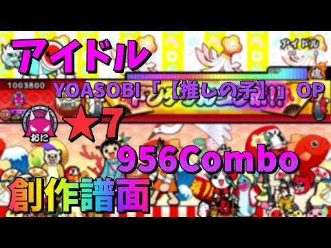 [OpenTaiko] アイドル／YOASOBI「【推しの子】」OP フルver ★7 創作譜面37弾 [太鼓さん次郎] [配布あり]