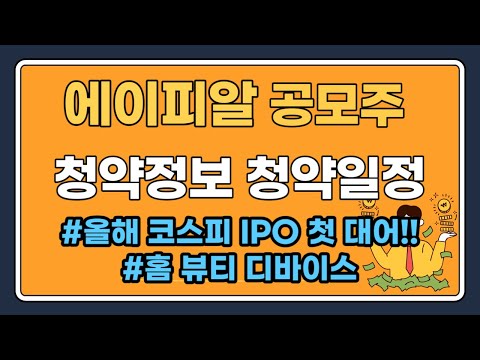 에이피알 공모주 청약 총정리 : 올해 코스피 첫 IPO 대어 등판!!!