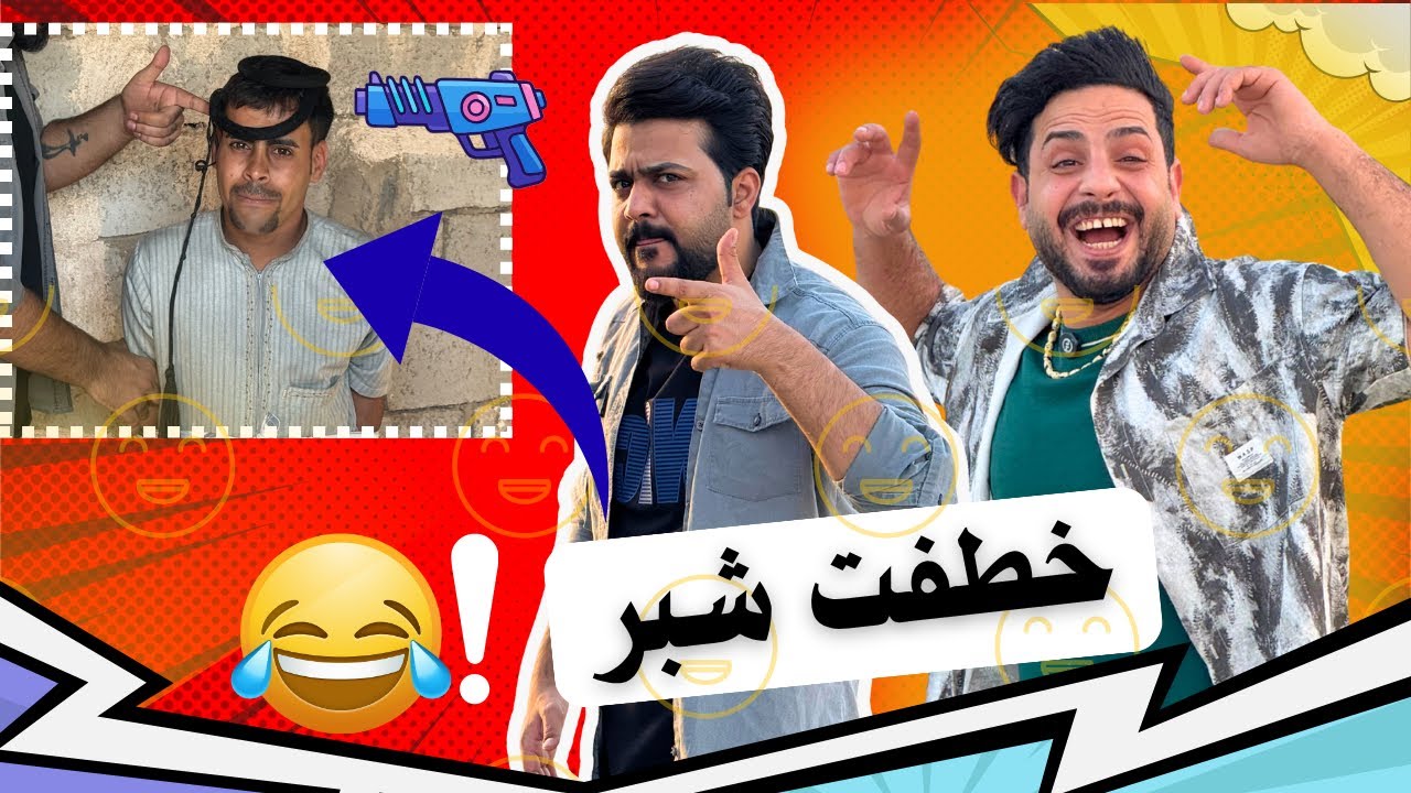 ابن الفكر – الحلقة الخامسة | شيخ صعصوع يدز عصابة تخطف شبر بـ 25 ألف حتى شراره تكرهه  😱😂