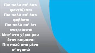 Video thumbnail of "Μιχάλης Χατζηγιάννης - Πιο πολύ, Στίχοι"