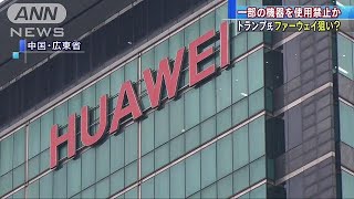トランプ大統領　ファーウェイを意識した大統領令か(19/05/15)
