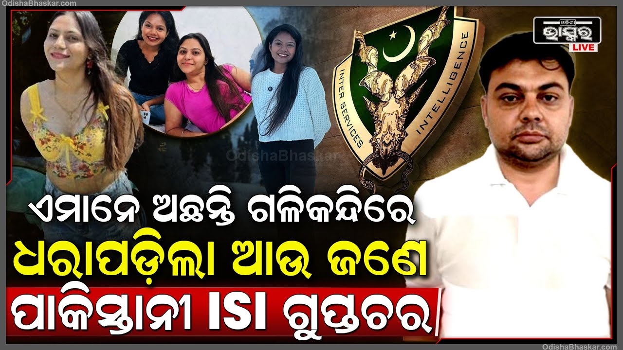 ଭାରତରେ ଗଳି କନ୍ଦିରେ ଲୁଚିଲୁଚି ବୁଲୁଛନ୍ତି ପାକିସ୍ତାନୀ ଗୁପ୍ତଚର..ଧରାପଡ଼ିଲା ଆଉ ଜଣେ ପାକିସ୍ତାନୀ ISI ଗୁପ୍ତଚର
