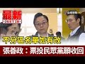 國民黨不分區名單若更改 張善政：票投民眾黨說法願收回【最新快訊】