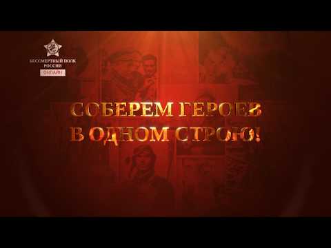Бессмертный полк онлайн - присоединяйтесь!