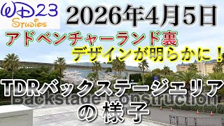 TDRバックステージエリアの今をご紹介！TDR Backstage Construction Now! [2026年4月5日]