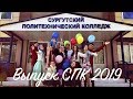 Выпуск СПК 2019