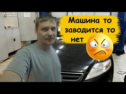 Машина то заводится то нет Ford mondeo