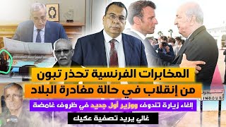 المخابرات الفرنسية تحذر تبون من مغادرة البلاد | إلغاء زيارة تندوف ووزير أول جديد في ظروف غامضة