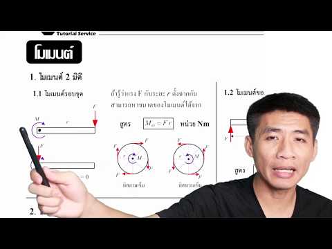 Mechanics Statics : โมเมนต์ 2 มิติ