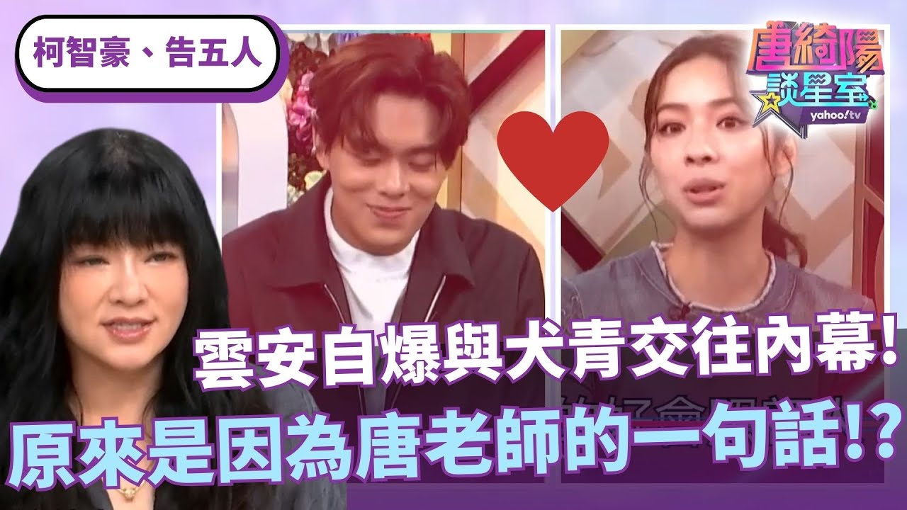告五人雲安自爆與犬青交往內幕！原來雲安決定告白全因為唐老師一句話！？ft. #唐綺陽、#柯智豪、#告五人【Yahoo TV #唐綺陽談星室】@jessetang1113